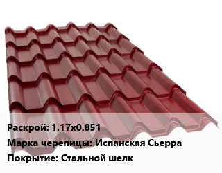 Металлочерепица 1.17х0.851 Марка: Испанская Сьерра Покрытие:Стальной шелк, м2, в пленке цена от 723.15 Тг / м2, где купить, условия доставки в Алматы и Алматинской области